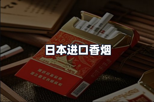 日本进口香烟